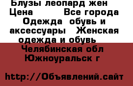 Блузы леопард жен. › Цена ­ 150 - Все города Одежда, обувь и аксессуары » Женская одежда и обувь   . Челябинская обл.,Южноуральск г.